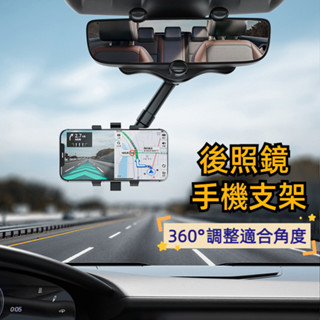 新款 後照鏡手機支架 360度旋轉 汽車手機支架 後視鏡支架 車用手機支架 車架 行車記錄器支架 固定架 手機架 導航架