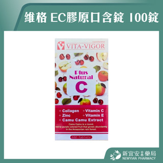 【滿千免運】維格 EC膠原口含錠 100錠/瓶 維生素C 維生素E【新宜安中西藥局】
