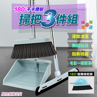 現貨特賣 180°不卡塵髮掃把3件組 簸箕套裝 掃把組 魔術掃把 刮水器 打掃 掃地 掃把三件組 畚斗