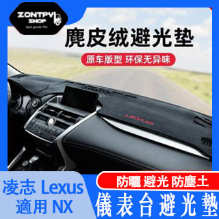 本土出貨#凌志#Lexus NX nx200 nx260 350h避光墊nx300中控儀表臺防曬隔墊#NX系列#汽車配件