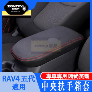 2019 2023 5代 RAV4 五代 碳纖紋 扶手箱套 中央扶手箱 保護 皮套 扶手箱保護套