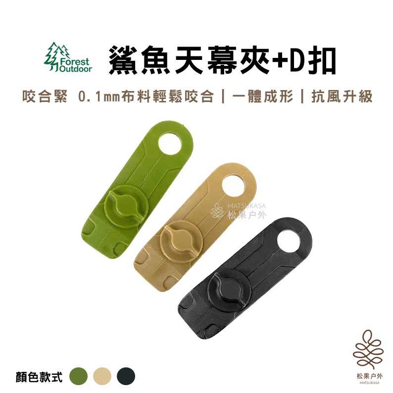 【實體店面24h快速出貨】Forest Outdoor｜鯊魚天幕夾+D扣 黑色/軍綠色/沙色 固定夾 帳篷夾 露營夾