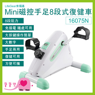 寶寶樂 LifeGear來福嘉 Mini磁控手足8段式復健車16075N 手足健身車 腳踏復健器 手腳訓練器 復健腳踏車