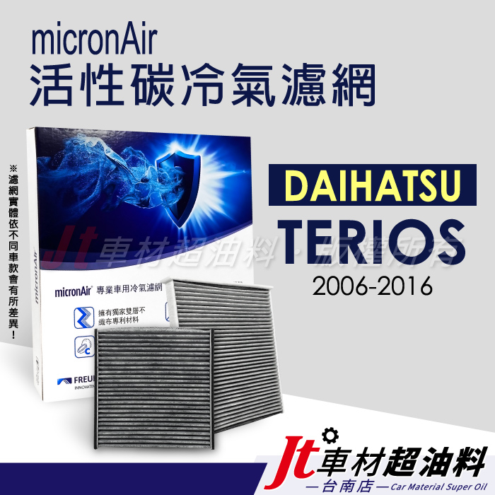 Jt車材 台南店 micronAir 活性碳冷氣濾網 - 大發 DAIHATSU TERIOS