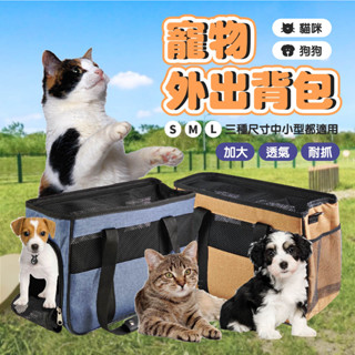 【嘉義現貨】寵物揹包 寵物外出包 貓咪外出包 透氣外出包 寵物用品 寵物外出籠 寵物 狗狗 貓咪 提袋 外出籠 包