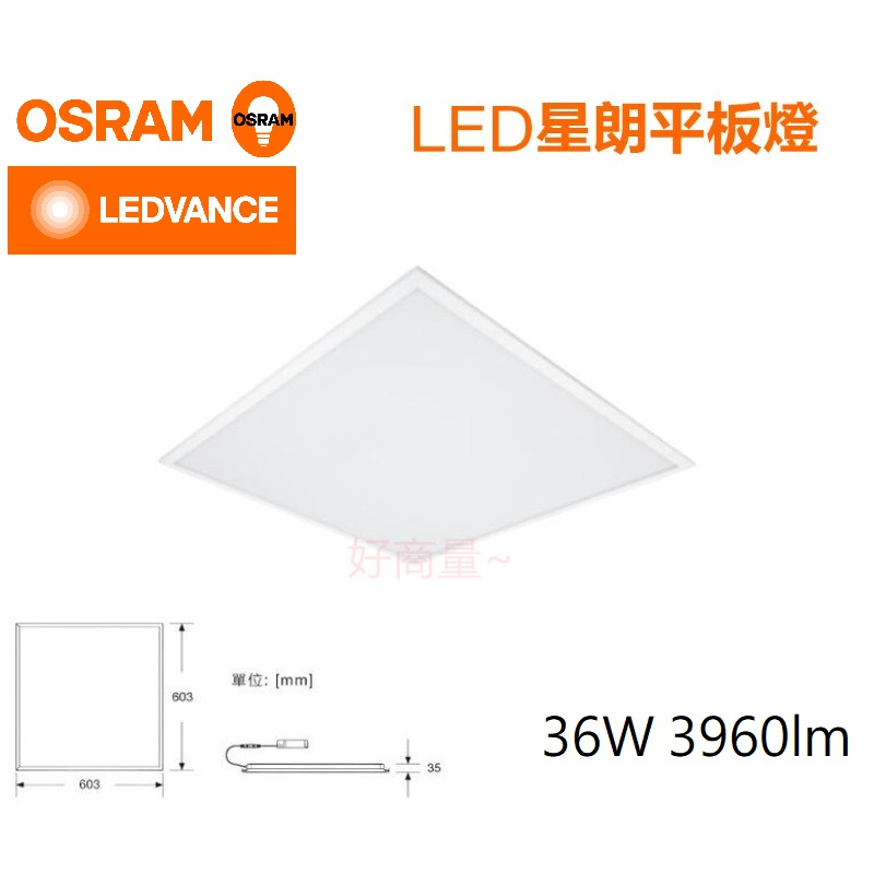 好商量~ OSRAM LED 36W 星朗 平板燈 2尺2尺 辦公室燈具 兩種色溫 保固一年 輕鋼架燈