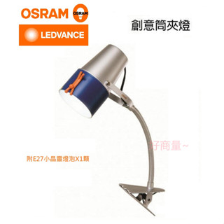 好商量~OSRAM 歐司朗 LED BUSKY 創意筒夾燈 夾式檯燈 閱讀燈 桌燈 夾燈 附 7W LED 小晶靈 燈泡