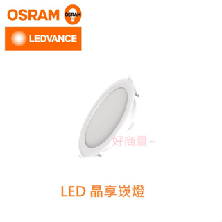 好商量~ OSRAM 歐司朗 晶享 20W LED 崁燈 薄型 20cm 全電壓 保固一年