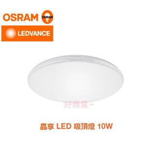 好商量~OSRAM 歐司朗 LED 10W 晶享 吸頂燈 自然光/黃光/白光 陽臺燈 走道燈 適用1坪以下 保固一年