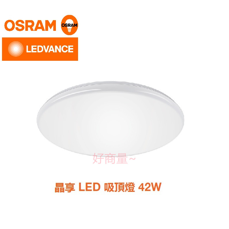 好商量~OSRAM 歐司朗 LED 42W 吸頂燈 晶享 42瓦 吸頂燈 客廳燈 房間燈 保固一年 適用約4~5坪