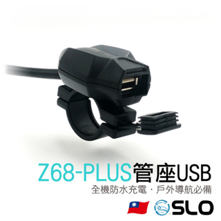 SLO【Z68-PLUS 管座USB】車充 機車USB 機車車充 USB 全機防水 充電 手把快速充電座 摩托車 電動車