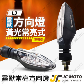 【JC-MOTO】 靈獸 L3 方向燈 LED方向燈 日行燈 定位燈 晝行燈 LED燈 方向灯 日行灯