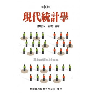 [新陸~書本熊]現代統計學 廖敏治 三版11209出版 9786269712762 <書本熊書屋>