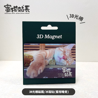【KRTC 高雄捷運】蜜柑站長 3D光柵磁鐵/冰箱貼(蜜柑睡覺)