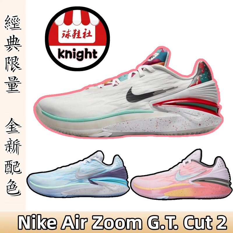 Nike Air Zoom G.T. Cut 2 EP 實戰籃球鞋 耐吉 GT2 白紅綠 粉色藍色 DJ6013-602
