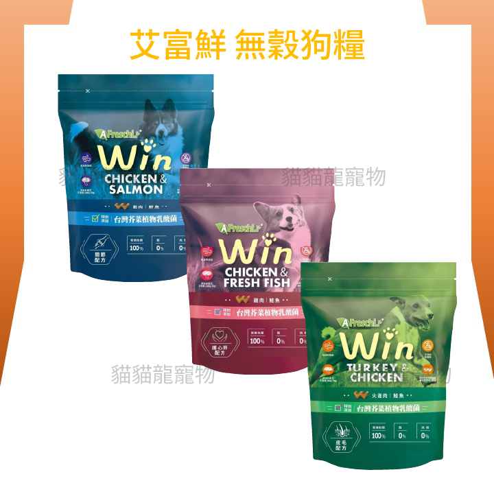 ★貓貓龍寵物★WIN艾富鮮益生菌 無穀犬糧1KG/3種口味