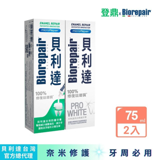 【Biorepair貝利達】貝利達成人牙膏2入組(75ml/條)｜全效＋亮白｜台灣總代理