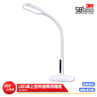 3M LED桌上型夾座兩用檯燈 桌面燈 書桌燈 閱讀燈 護眼檯燈 桌燈 工作燈 讀書燈 58°博視燈 DL8800