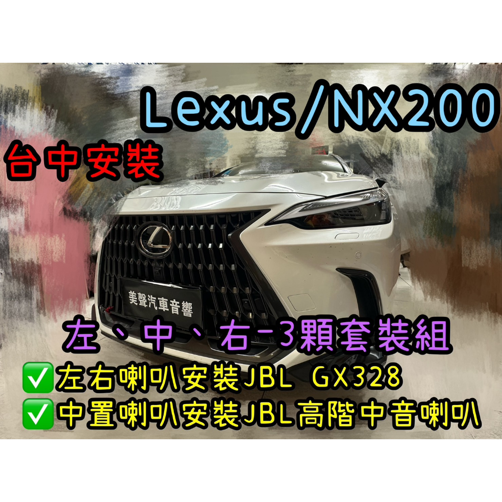 Lexus NX200美國品牌JBL 3吋高階中音喇叭+3.5吋中高音喇叭左中右3顆套組 NX350h可聊聊