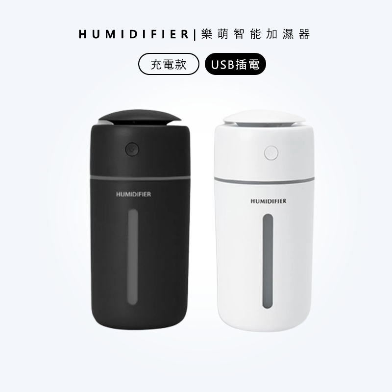 🚩🇹🇼台灣出貨🇹🇼 HUMIDIFIER樂萌智能加濕器 空氣加濕器 水氧機 加濕機 迷你便攜噴霧 靜音噴霧機 植物加濕器