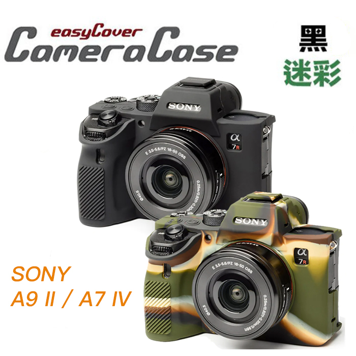 easyCover 金鐘罩 SONY A9 II A7R IV 機身套 相機保護套 果凍套 矽膠套