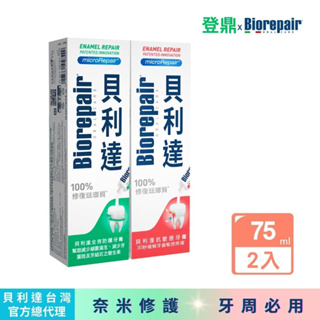 【Biorepair貝利達】貝利達成人牙膏2入組(75ml/條)｜全效＋抗敏｜台灣總代理