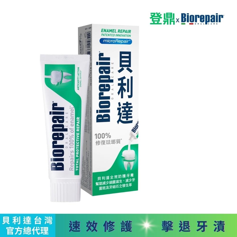 【Biorepair貝利達】貝利達全效防護牙膏75ml