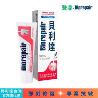 【Biorepair貝利達】貝利達抗敏感牙膏75ml