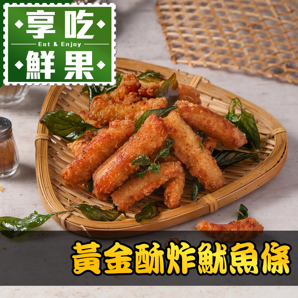 【享吃美味】黃金酥炸魷魚條【免運組】