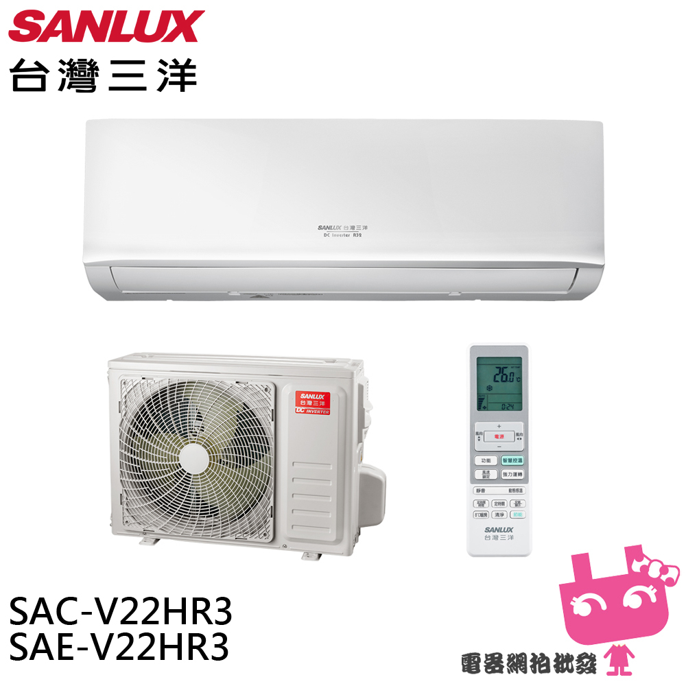 SANLUX 台灣三洋 2-4坪 R32 1級變頻冷暖冷氣 空調 SAC-V22HR3/SAE-V22HR3限雙北地區