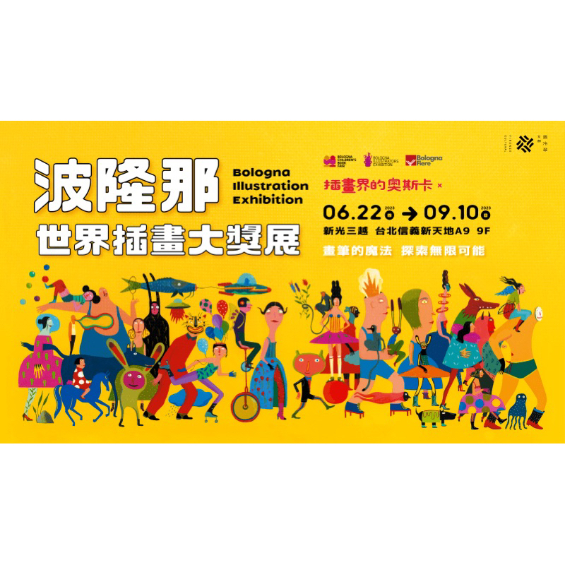🔥下殺3.8折🔥波隆那世界插畫大獎展 門票