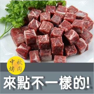 【年菜組合】安格斯骰子牛(美國 Choice等級)保證原肉塊切丁/牛肉牛排 / 約200g 厚度2x2公分
