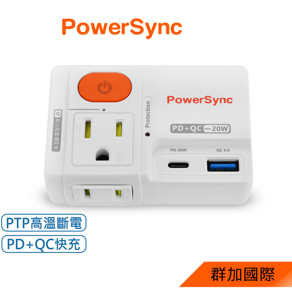 群加 PowerSync 2P+3P 1開2插高溫斷電PD+QC快充20W壁插充電器 (TCM12Q9) 現貨供應