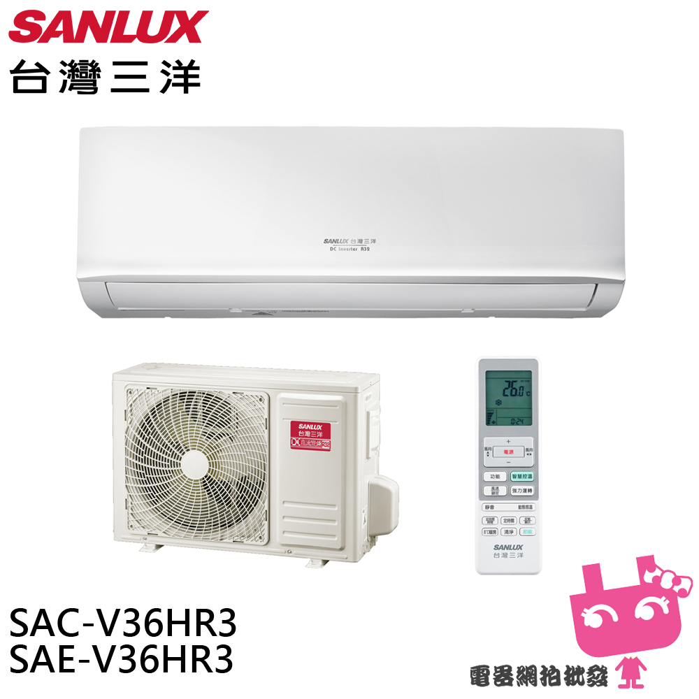 SANLUX 台灣三洋 5-7坪 R32 1級變頻冷暖冷氣 空調 SAC-V36HR3/SAE-V36HR3限雙北地區