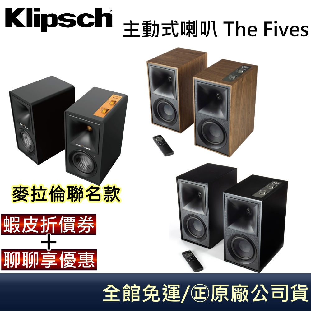Klipsch 古力奇 The Fives/THE-FIVES-MCLAREN 兩聲道主動式喇叭 無線音樂系統 公司貨