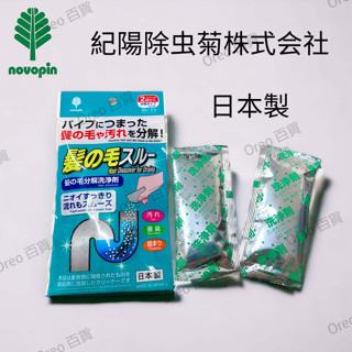 日本製【Novopin】小久保 紀陽除蟲菊 排水管毛髮分解劑 洗手臺 浴室 浴缸 U型彎管