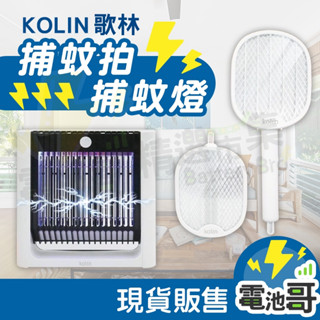 【隔日到貨】歌林 充電式 捕蚊拍 充電式捕蚊燈 電擊式捕蚊拍 捕蚊燈 捕蚊拍 KOLIN 紫光捕蚊燈 站立壁掛兩用