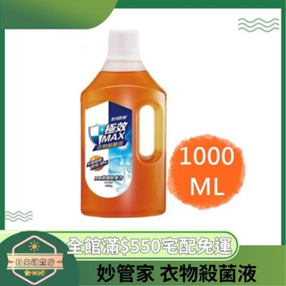 【日央雜貨店】蝦皮代開發票 妙管家 衣物殺菌液1000g 松木清香 殺死病毒 防疫必備 家庭殺菌液 衣服殺菌液 殺菌液