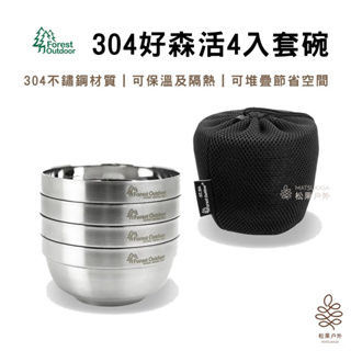 【實體店面24h快速出貨】Forest Outdoor｜304好森活4入套碗 304不鏽鋼材質附收納袋 不鏽鋼碗 隔熱碗