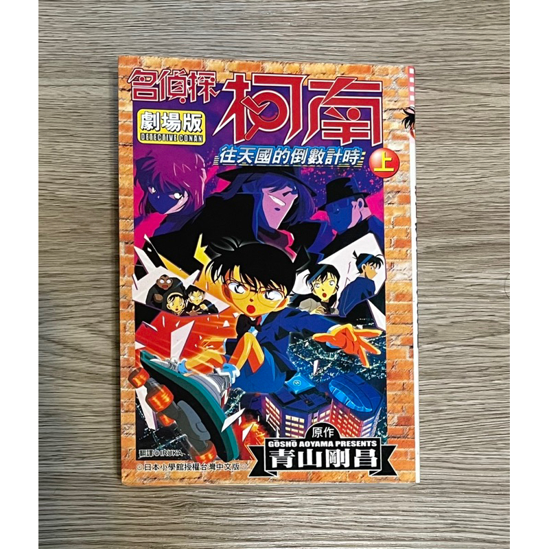 二手漫畫 名偵探柯南 劇場版 往天國的倒數計時 上下合售