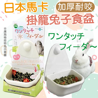 日本Marukan 小寵碗 兔子防咬碗 固定食碗 掛籠碗 小寵掛籠碗 飼料碗 可拆式固定食盒【寵生活】