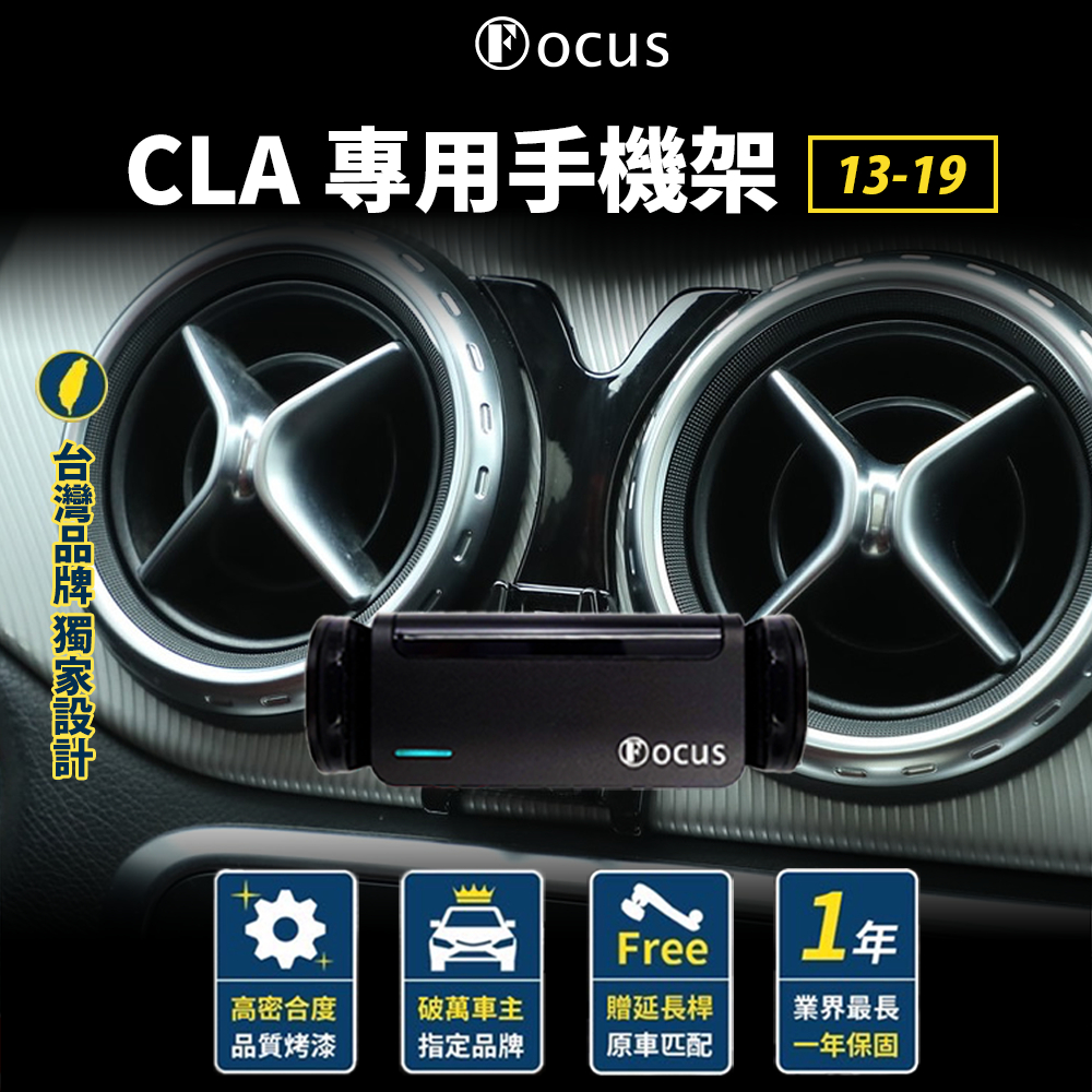 【台灣品牌 獨家贈送】 CLA 13-19 手機架 benz cla 專用手機架 賓士 手機架