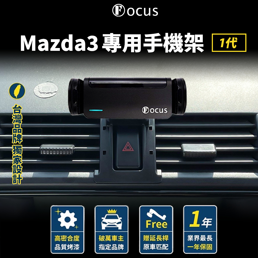【台灣品牌 下標就送】 Mazda3 手機架 一代 mazda 3 馬3 手機架 馬自達3 專用手機架