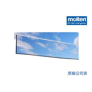 【GO 2 運動】Molten 標準排球網GLBNET 臺灣製 歡迎學校團體大宗採購