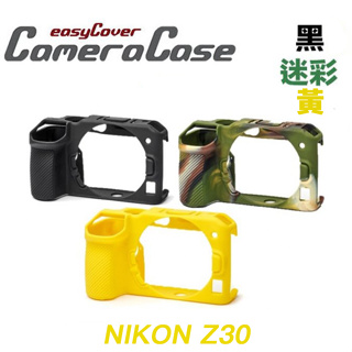 easyCover 金鐘罩 金鐘套 NIKON Z30 機身套 果凍套 相機保護套 矽膠套 相機包