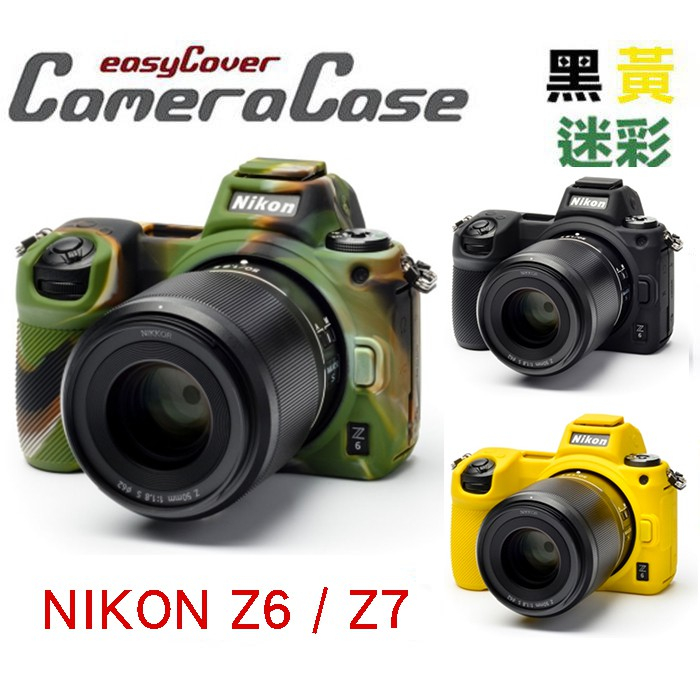 easyCover 金鐘套 NIKON Z6 Z7 金鐘罩 相機保護套 矽膠套 黃 黑 迷彩 機身套