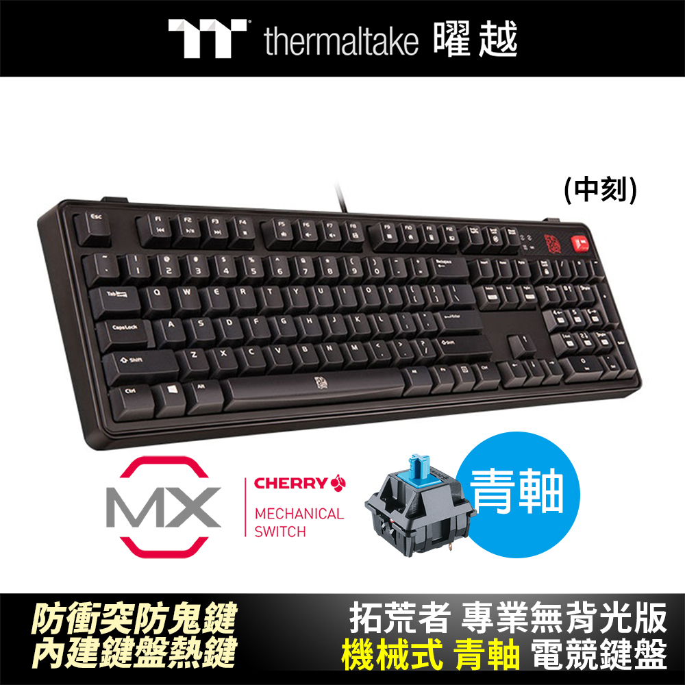 Thermaltake_曜越 拓荒者 專業無背光版_KB-MGP-BLBNTC-01