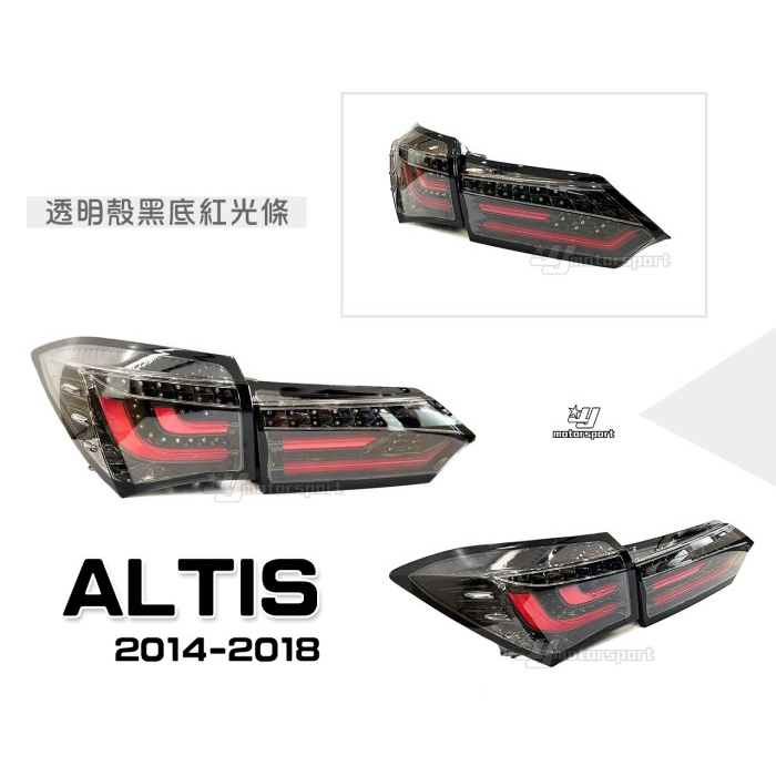 超級團隊S.T.G ALTIS 11代 11.5代 14 15 16 17 18年 透明殼黑底紅光條 跑馬 LED 尾燈