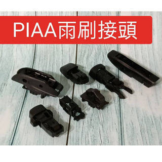 PIAA雨刷接頭 PIAA SI-TECH 歐系軟骨雨刷 piaa歐系軟骨雨刷接頭 PIAA 專用接頭