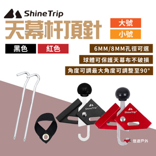 【ShineTrip山趣】天幕杆頂針套組 小號/大號 兩色 Y插 天幕掛勾 多功能掛勾 野營 登山 露營 悠遊戶外